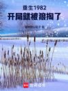 ����1982�����־ͱ�������