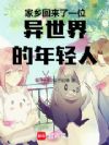 家乡回来了一位异世界的年轻人