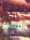 四合院之低调生活