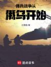 佣兵战争从俄乌开始