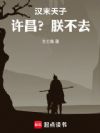 汉末天子:许昌?朕不去