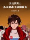 我成了琉球国王