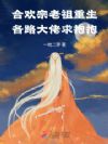 宗门老祖重生,各路大佬求抱抱