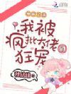 快穿乙游:我被疯批大佬们狂宠