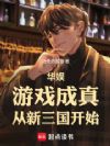 华娱:游戏成真,从新三国开始