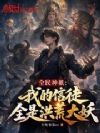 全民神祇:我的信徒全是洪荒大妖