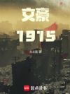 文豪1915