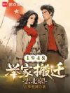1948:举家搬迁去北京!