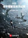 火影:我宇智波斑绝不起舞
