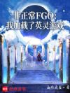 非正常FGO:我加载了英灵游戏