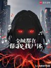 全城都在帮我找尸体