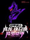 铠甲勇士:成龙,快召唤修罗铠甲