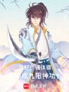 说好广播体操,你练成九阳神功?