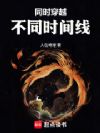 同时穿越不同时间线