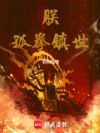朕,孤拳镇世!