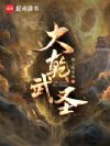 大乾武圣