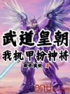 武道皇朝:我机甲扮神将