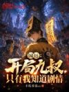 国运:开局九叔,只有我知道剧情