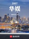 2007华娱