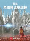我在希腊神话里成神