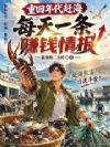重回年代赶海,每天一条赚钱情报