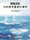 航海求生,我的金手指是我哥们