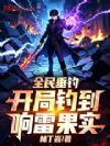全民垂钓:开局钓到响雷果实!