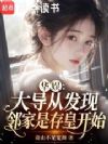 华娱:大导从发现邻家是存皇开始