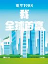 重生1988:我,全球首富!
