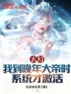 玄幻:我到晚年大帝时系统才激活