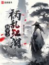 林平之祸乱江湖