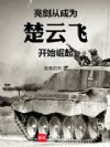 抗战:从成为楚云飞开始崛起