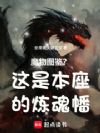 魔物图鉴?这是本座的炼魂幡!