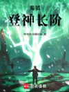 海贼:登神长阶