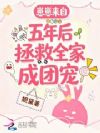 崽崽来自五年后,拯救全家成团宠