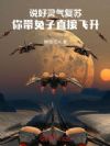 说好灵气复苏,你带兔子直接飞升