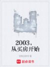 2003,从买房开始