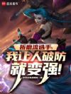 LOL:什么叫折磨流选手啊!
