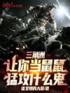 三角洲:让你当鼠鼠,猛攻什么鬼