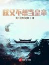 朕又不想当皇帝
