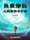 这年头,谁修仙不找代练啊?