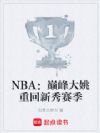 NBA:巅峰大姚重回新秀赛季