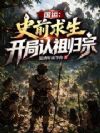 国运:史前求生,开局认祖归宗