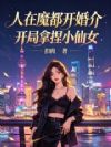 人在魔都开婚介,开局拿捏小仙女