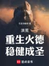 洪荒:重生火德,稳健成圣
