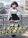 神豪:直播打赏返现,校花也沦陷