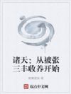 诸天:从被张三丰收养开始