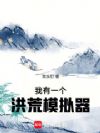 我有一个洪荒模拟器