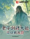 老子剑修大能,你让我画符?