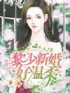 黎少新婚好温柔